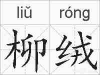 柳绒的拼音