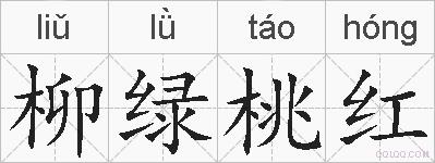 柳绿桃红的拼音