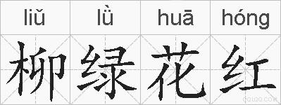 柳绿花红的拼音