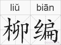 柳编的拼音