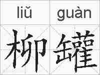 柳罐的拼音
