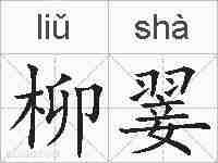 柳翣的拼音