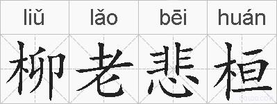 柳老悲桓的拼音