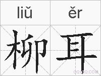 柳耳的拼音