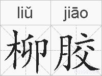 柳胶的拼音