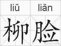 柳脸的拼音