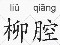 柳腔的拼音
