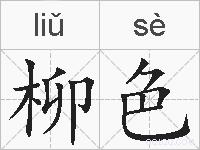 柳色的拼音