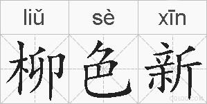 柳色新的拼音