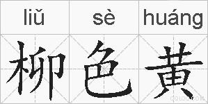 柳色黄的拼音