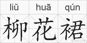 柳花裙的拼音