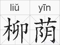柳荫的拼音