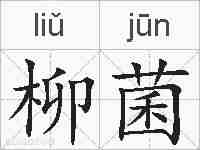 柳菌的拼音