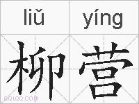 柳营的拼音