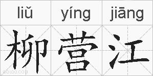 柳营江的拼音