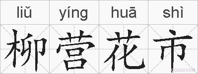 柳营花市的拼音