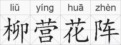 柳营花阵的拼音