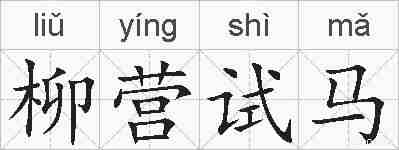 柳营试马的拼音