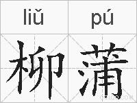 柳蒲的拼音