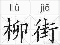 柳街的拼音