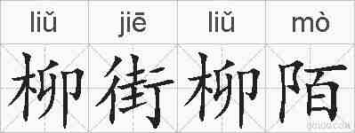 柳街柳陌的拼音