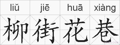 柳街花巷的拼音