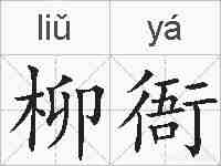 柳衙的拼音