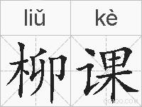 柳课的拼音