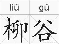 柳谷的拼音