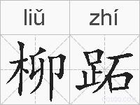 柳跖的拼音