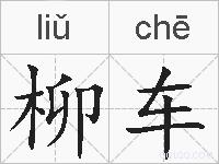 柳车的拼音