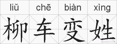 柳车变姓的拼音