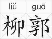 柳郭的拼音