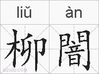 柳闇的拼音