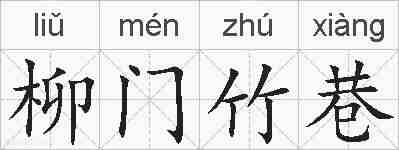 柳门竹巷的拼音