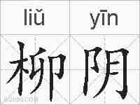 柳阴的拼音