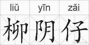 柳阴仔的拼音