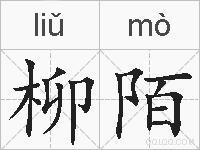 柳陌的拼音