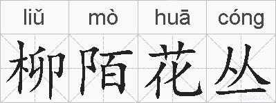 柳陌花丛的拼音
