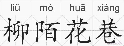 柳陌花巷的拼音