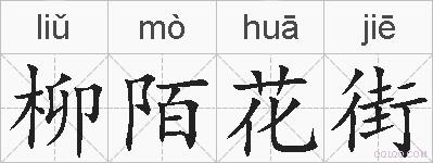 柳陌花街的拼音