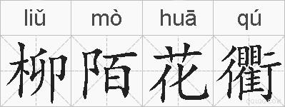 柳陌花衢的拼音