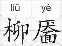 柳靥的拼音
