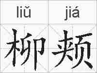 柳颊的拼音
