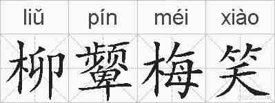 柳颦梅笑的拼音