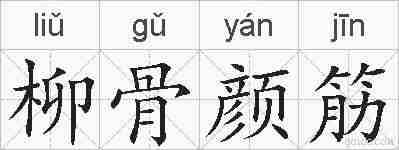 柳骨颜筋的拼音