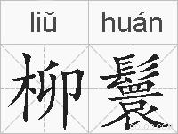柳鬟的拼音