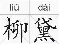 柳黛的拼音