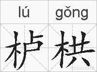 栌栱的拼音