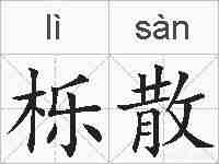 栎散的拼音